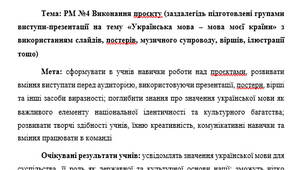 План-конспект "РМ №4 Виконання проєкту (заздалегідь підготовлені групами виступи-презентації на тему «Українська мова – мова моєї країни» з використанням слайдів, постерів, музичного супроводу, віршів, ілюстрації тощо)"