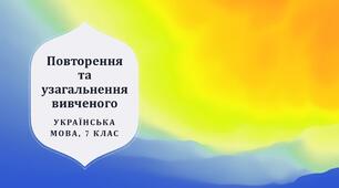 Повторення та узагальнення вивченого. 7 клас