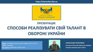 Способи реалізувати свій талант в обороні України