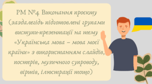 Презентація "РМ №4 Виконання проєкту (заздалегідь підготовлені групами виступи-презентації на тему «Українська мова – мова моєї країни» з використанням слайдів, постерів, музичного супроводу, віршів, ілюстрації тощо)"