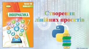 7 клас 16 урок НУШ. Створення лінійних проєктів