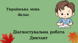 Діагностувальна робота №2  Диктант