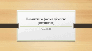 Презентація з української мови на тему: "Неозначена форма дієслова (інфінітив)" для 7 класу НУШ