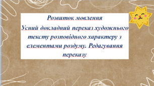 Презентація до уроку «РМ. Усний докладний переказ художнього тексту розповідного характеру з елементами роздуму. Редагування переказу» 