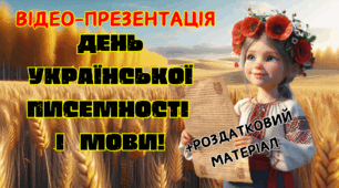 День української писемності та мови 2024. Інтерактивна презентація "День української писемності та мови"