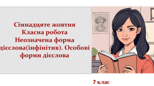 Неозначена форма дієслова(інфінітив). Особові форми дієслова.
