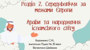 Презентація "Араби та народження ісламського світу"