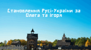Презентація "Становлення Русі-України за Олега та Ігоря"