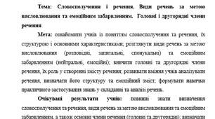 План-конспект "Словосполучення і речення. Види речень за метою висловлювання та емоційним забарвленням.  Головні і другорядні члени речення"
