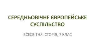 Презентація "СЕРЕДНЬОВІЧНЕ ЄВРОПЕЙСЬКЕ СУСПІЛЬСТВО"