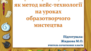 Презентація "Ігрове проектування  як метод кейс-технології на уроках образотворчого мистецтва"
