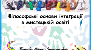Презентація "Філософські основи інтеграції  в мистецькій освіті"