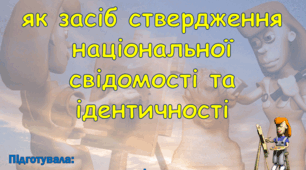 Мистецтво як засіб ствердження національної свідомості та ідентичності