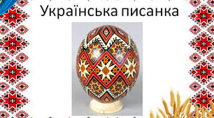 конспект уроку з образотворчого мистецтва для 5 класу на тему"Українська писанка. Створення ескізу Великодньої писанки"