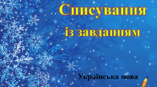 Презентація. "Списування із завданням"