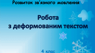 Презентація "Робота з деформованим текстом"