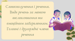 Презентація "Словосполучення і речення. Види речень за метою висловлювання та емоційним забарвленням.  Головні і другорядні члени речення"