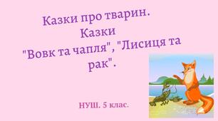 Народна казка, її яскравий національний колорит. Народні уявлення про добро і зло в казках. Тематика народних казок. Алегоричний зміст казок про тварин. Казки "Вовк і Чапля", "Лисися та рак".