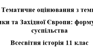 Всесвітня історія, 11 клас. Контрольна робота + відповіді з  теми "Держави Північної Америки та Західної Європи: формування постіндустріального суспільства"