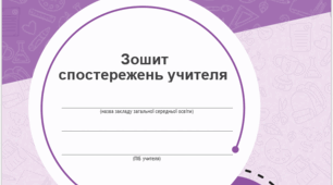 Зошит (щоденник) спостережень для вчителя 4 клас