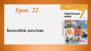 Урок 22. Безособові дієслова (7 клас НУШ за підручником А.В.Онатій, Т.П.Ткачука)