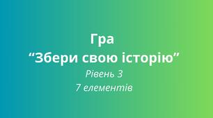 Ейдетика. Гра на розвиток памʼяті "Збери свою історію". Рівень 3.