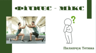 Презентація " Фітнес - мікс"