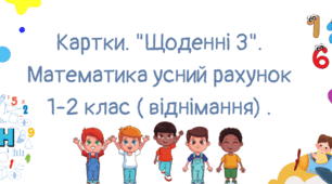 Картки. "Щоденні 3". Математика усний рахунок 1 - 2 клас ( віднімання)
