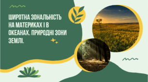 Широтна зональність на материках і в океанах. Природні зони Землі.