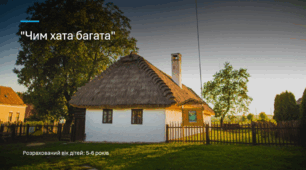Презентація на тему: "Чим хата багата"