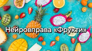 Нейровправа «Фрукти»