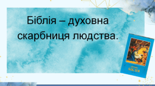 Діагностична робота за темою "Біблія" 7 клас НУШ