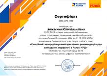  Сертифікат