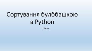 Презентація "Сортування бульбашкою в Python"  10 клас