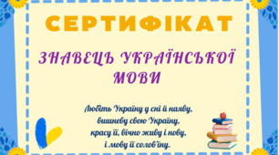 Сертифікат "Знавець української мови"