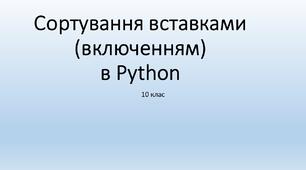 Презентація "Сортування вставками в Python" 10 клас