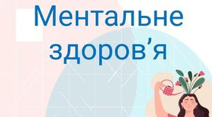 "Ментальне здоров'я"