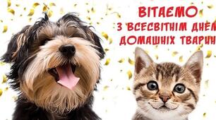 До Всесвітнього дня домашніх тварин (5-9 клас)
