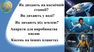 STEM 7 клас. Урок 13. Як дихають на космічній станції? Як дихають у воді? Як дихають під землею? Апарати для виробництва кисню. Кисень на інших планетах.