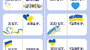 Гра. Доміно '' Рік. Століття'' Історія 5 клас НУШ