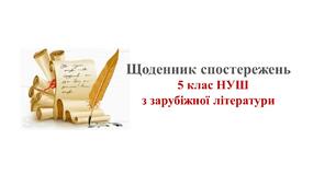 Щоденник спостереження з зарубіжної літератури 5 клас НУШ Ніколенко