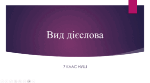 Презентація з УКРАЇНСЬКОЇ МОВИ на тему: "Вид дієслова" для 6 класу НУШ