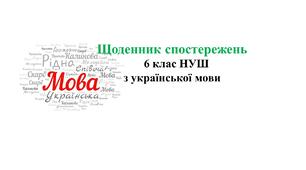 Щоденник спостережень з українсько мови 6 клас НУШ Заболотний
