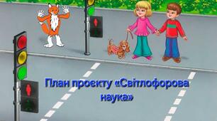 План проєкту «Світлофорова наука»