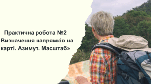 Практична робота №2 «Визначення напрямків на карті. Азимут. Масштаб»