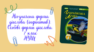 Неозначена форма дієслова (інфінітив). Особові форми дієслова