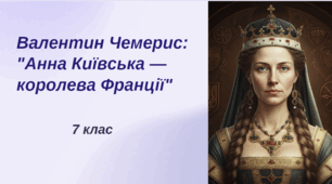 Валентин Чемерис. Уривки з роману «Анна Київська — королева Франції»: «Зіронько ти моя, Ярославно!..», «У часи Ярослава Мудрого літаки до Парижа не літали».