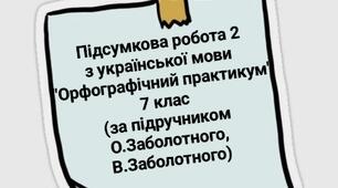 Підсумкова робота №2 "Орфографічний практикум"  Українська мова 7 клас