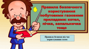Презентація "Правила безпечного користування побутовими газовими приладами: котлом, пічкою, запальничкою тощо"