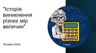 Презентація на тему: "Історія виникнення різних мір величин"​
